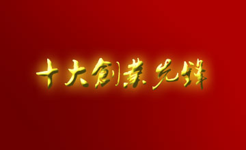激勵創(chuàng)業(yè)激情 贛州第三屆“十大創(chuàng)業(yè)先鋒”評選揭曉