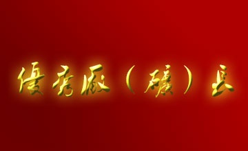 關(guān)于表彰二OO五年度全市優(yōu)秀廠（礦）長、經(jīng)理的通報